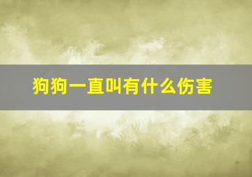 狗狗一直叫有什么伤害