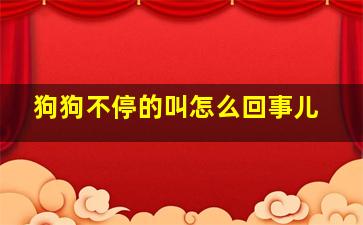 狗狗不停的叫怎么回事儿