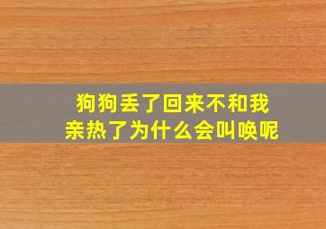 狗狗丢了回来不和我亲热了为什么会叫唤呢