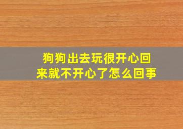 狗狗出去玩很开心回来就不开心了怎么回事