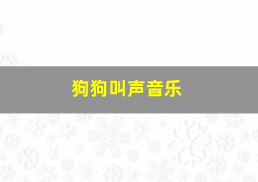 狗狗叫声音乐