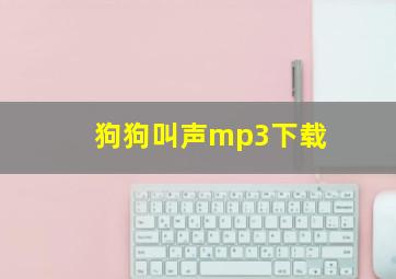 狗狗叫声mp3下载