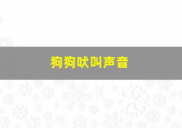 狗狗吠叫声音