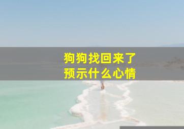 狗狗找回来了预示什么心情