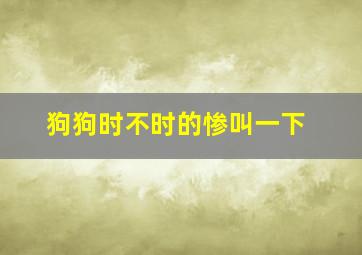 狗狗时不时的惨叫一下