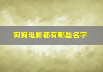 狗狗电影都有哪些名字