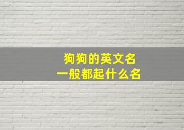 狗狗的英文名一般都起什么名