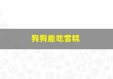 狗狗能吃雪糕