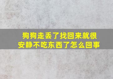 狗狗走丢了找回来就很安静不吃东西了怎么回事