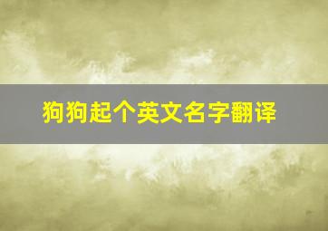 狗狗起个英文名字翻译