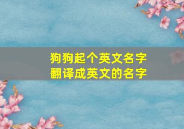 狗狗起个英文名字翻译成英文的名字