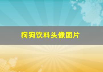 狗狗饮料头像图片