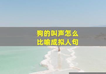 狗的叫声怎么比喻成拟人句