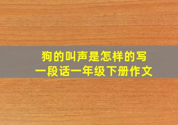 狗的叫声是怎样的写一段话一年级下册作文