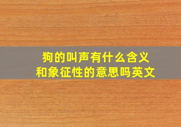 狗的叫声有什么含义和象征性的意思吗英文