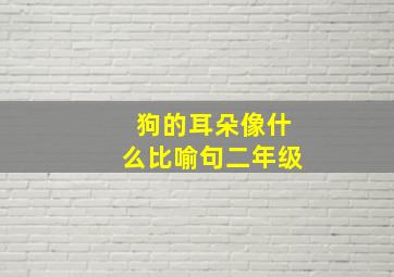 狗的耳朵像什么比喻句二年级