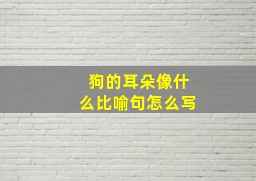 狗的耳朵像什么比喻句怎么写