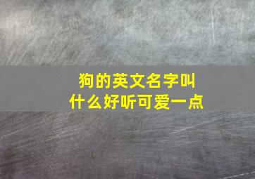 狗的英文名字叫什么好听可爱一点