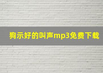 狗示好的叫声mp3免费下载