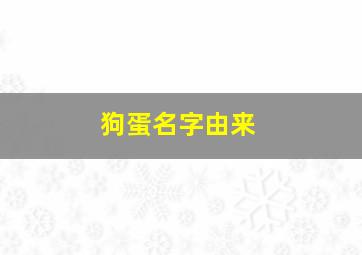 狗蛋名字由来