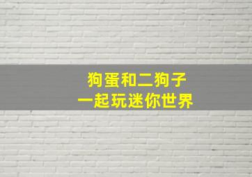 狗蛋和二狗子一起玩迷你世界