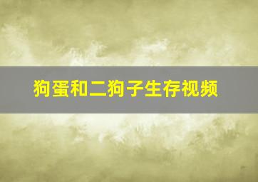 狗蛋和二狗子生存视频