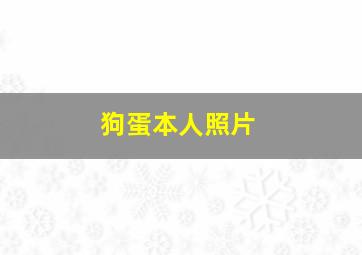 狗蛋本人照片