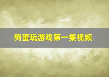 狗蛋玩游戏第一集视频