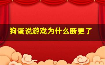 狗蛋说游戏为什么断更了