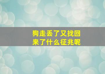 狗走丢了又找回来了什么征兆呢