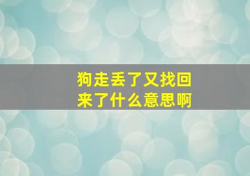 狗走丢了又找回来了什么意思啊