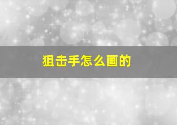 狙击手怎么画的