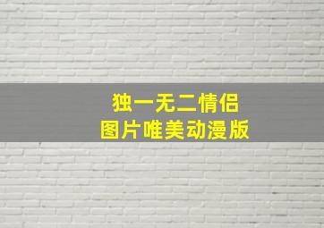 独一无二情侣图片唯美动漫版