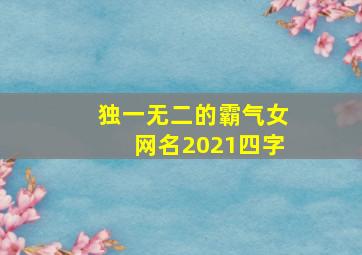 独一无二的霸气女网名2021四字