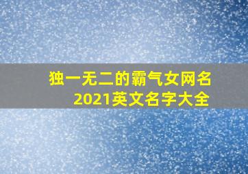 独一无二的霸气女网名2021英文名字大全