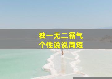 独一无二霸气个性说说简短