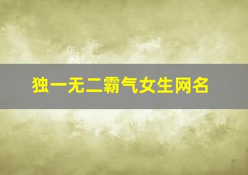 独一无二霸气女生网名