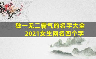 独一无二霸气的名字大全2021女生网名四个字