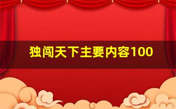 独闯天下主要内容100