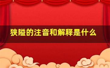 狭隘的注音和解释是什么