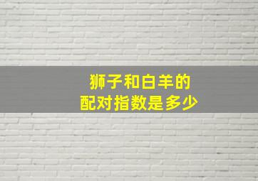 狮子和白羊的配对指数是多少