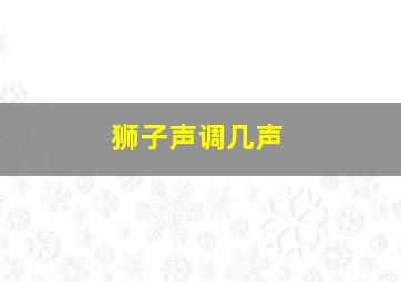 狮子声调几声