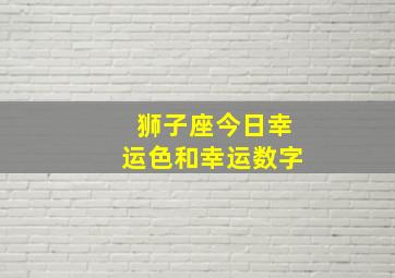 狮子座今日幸运色和幸运数字