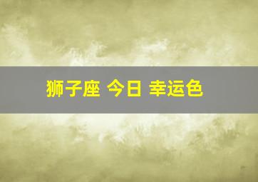 狮子座 今日 幸运色