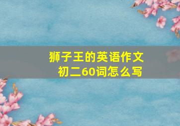 狮子王的英语作文初二60词怎么写