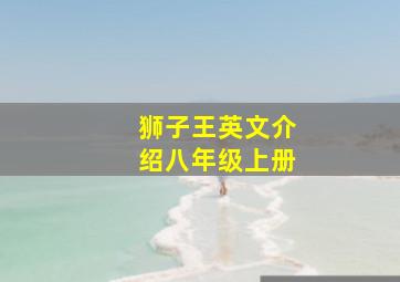 狮子王英文介绍八年级上册