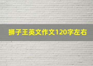 狮子王英文作文120字左右