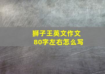 狮子王英文作文80字左右怎么写