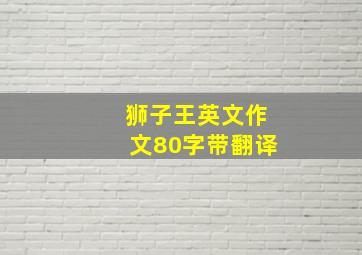 狮子王英文作文80字带翻译