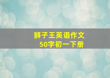 狮子王英语作文50字初一下册